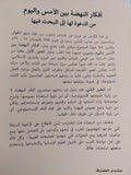 أفكار النهضة بين الأمس واليوم من الدعوة الى البحث فيها / وجيه كوثرانى