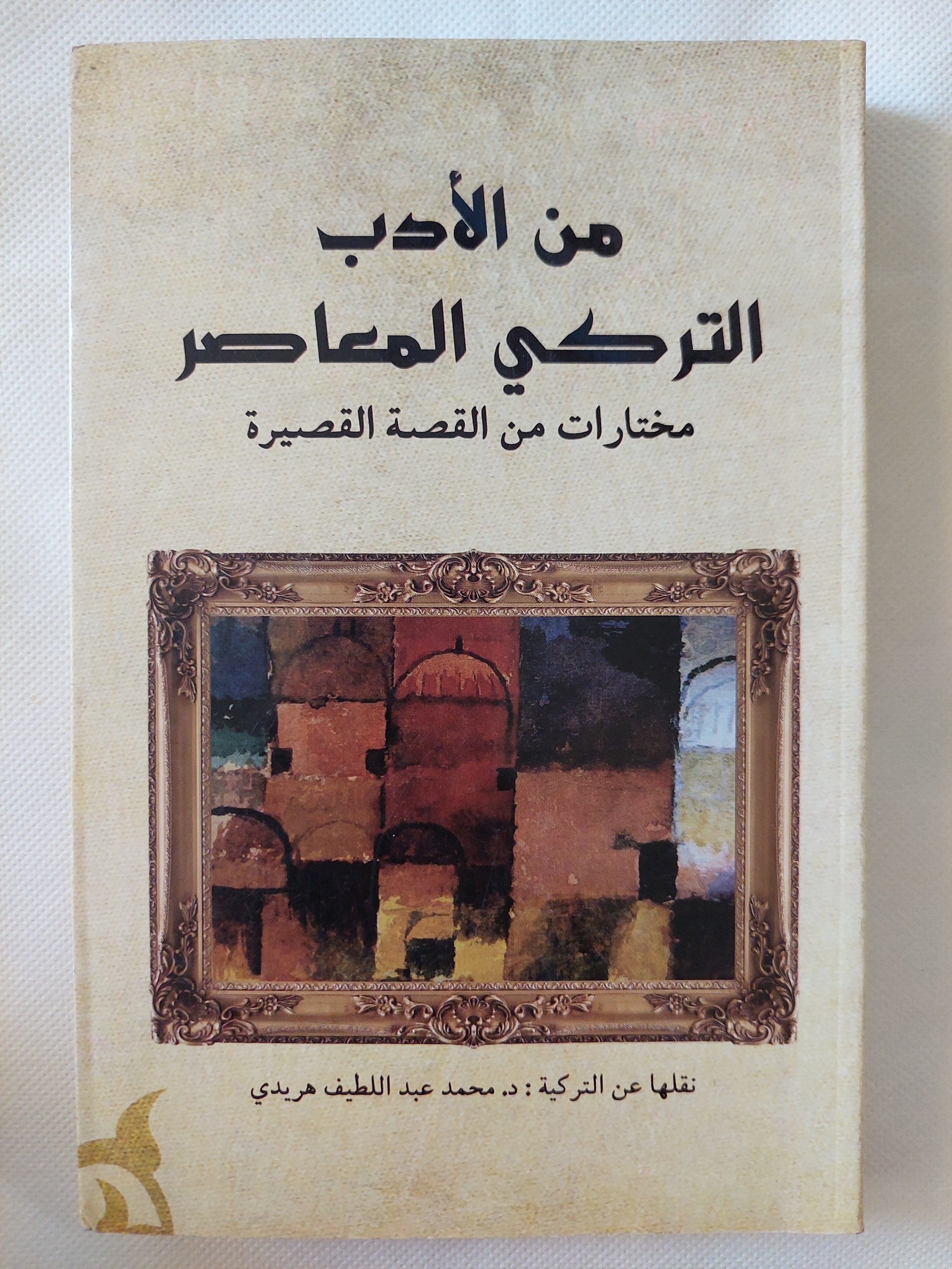 من الأدب التركى المعاصر 