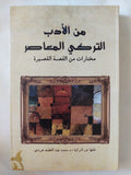 من الأدب التركى المعاصر 