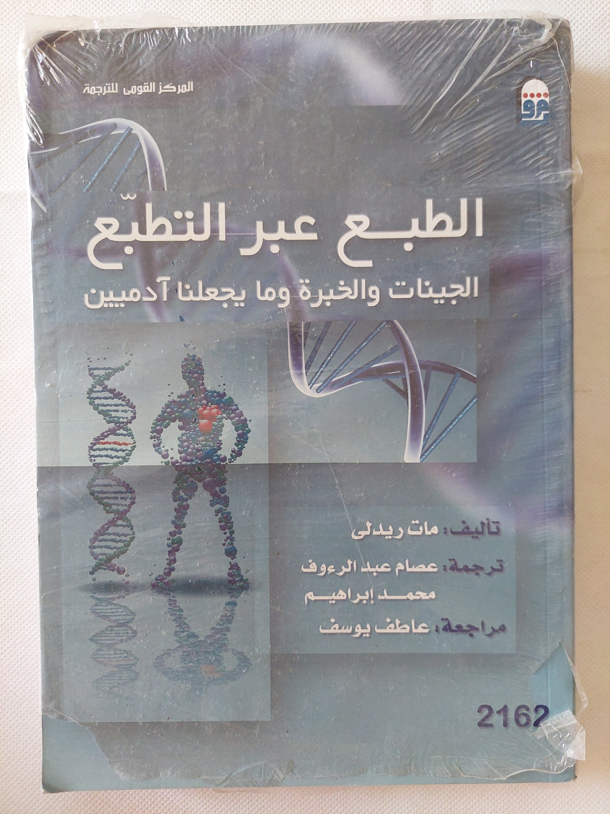 الطبع عبر التطبع .. الجينات والخبرة وماذا يجعلنا أدميين / مات ريدلى