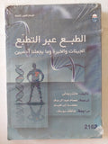 الطبع عبر التطبع .. الجينات والخبرة وماذا يجعلنا أدميين / مات ريدلى
