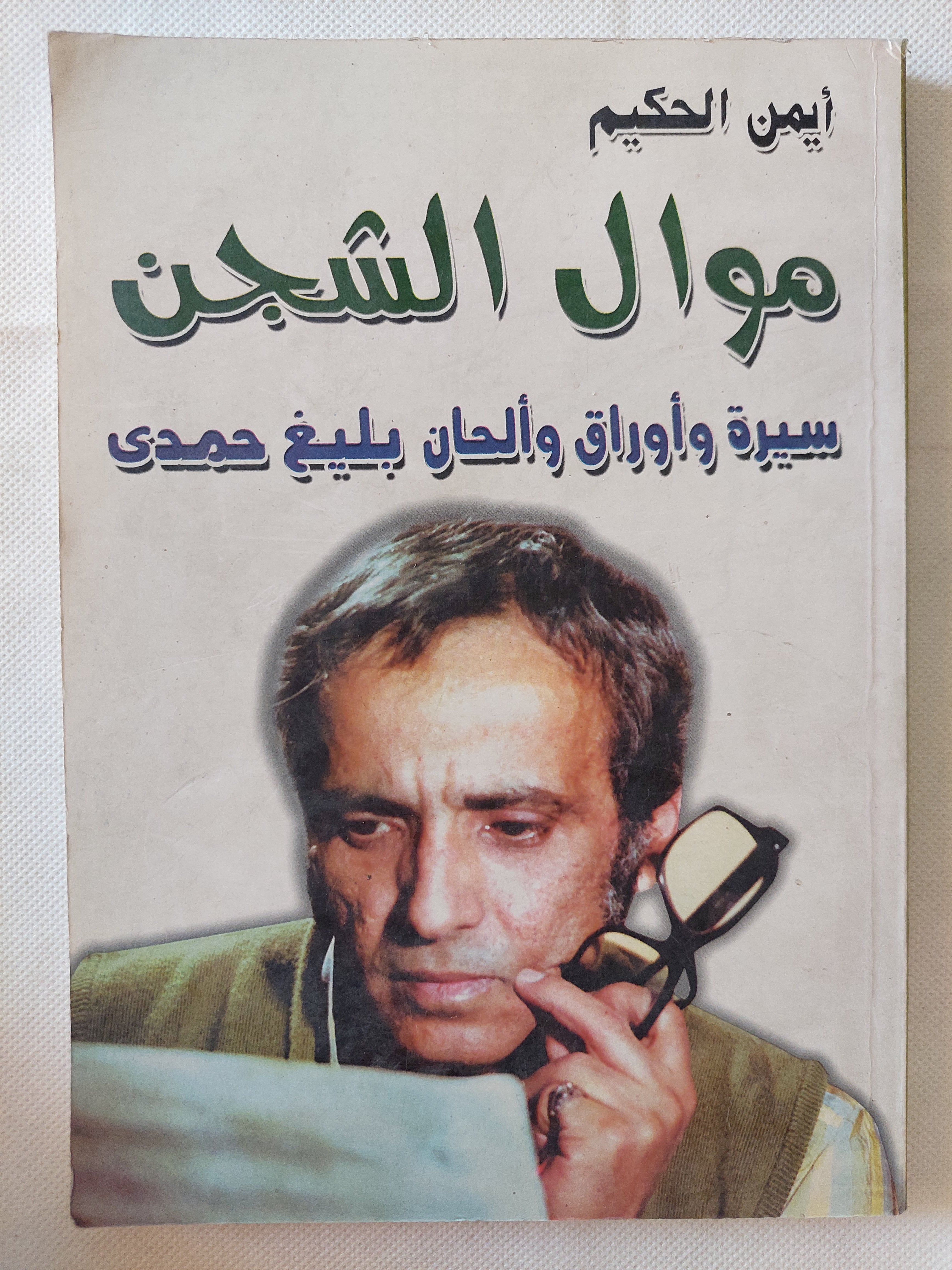 موال الشجن .. سيرة وأوراق وألحان بليغ حمدى / أيمن الحكيم