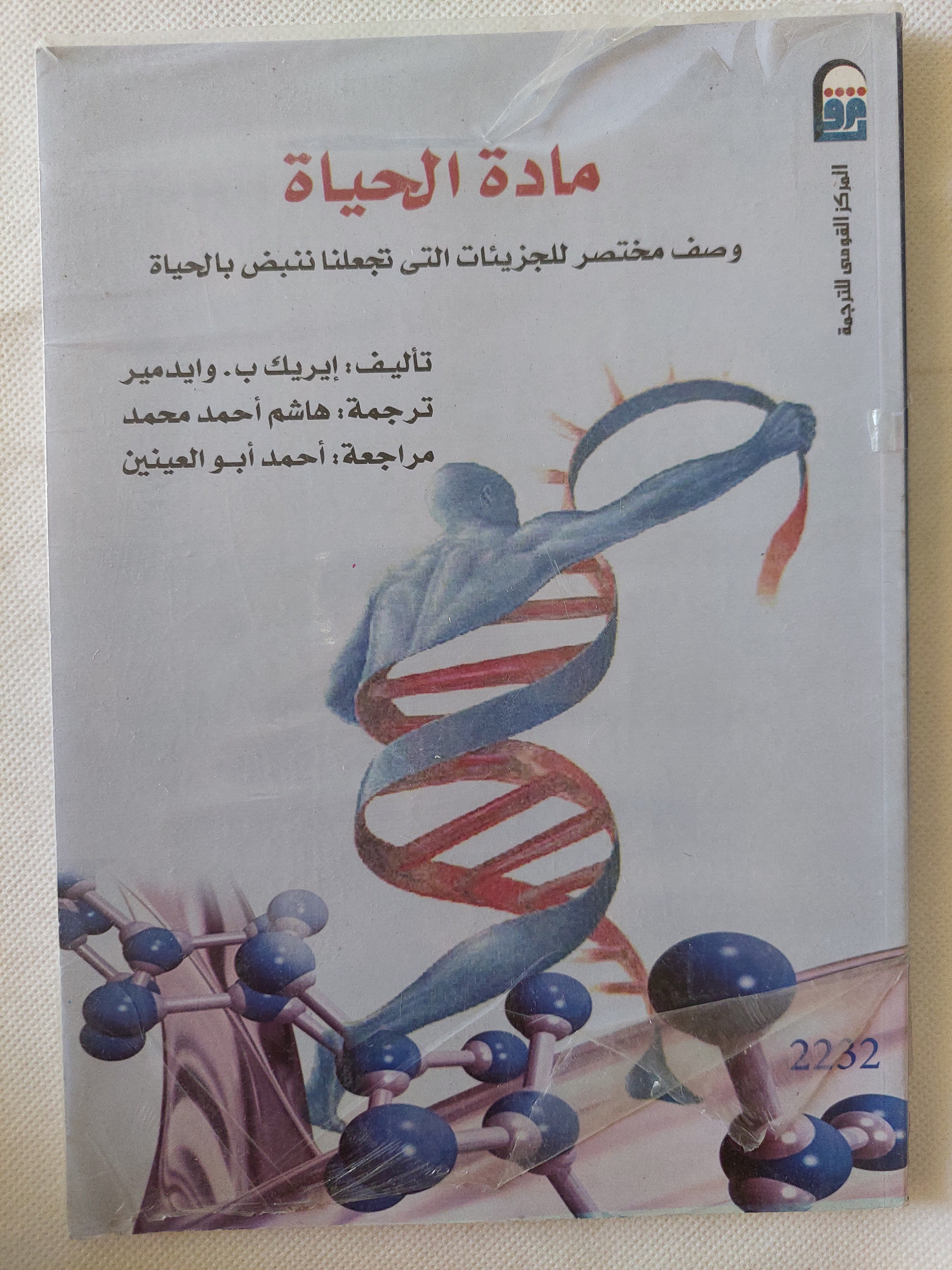 مادة الحياة / إيريك وايدمير