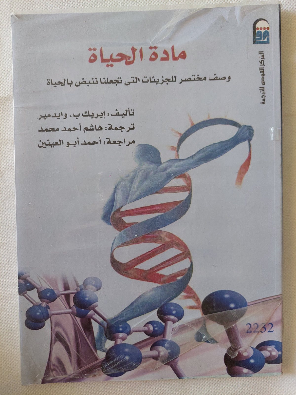 مادة الحياة / إيريك وايدمير