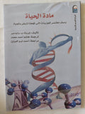 مادة الحياة / إيريك وايدمير