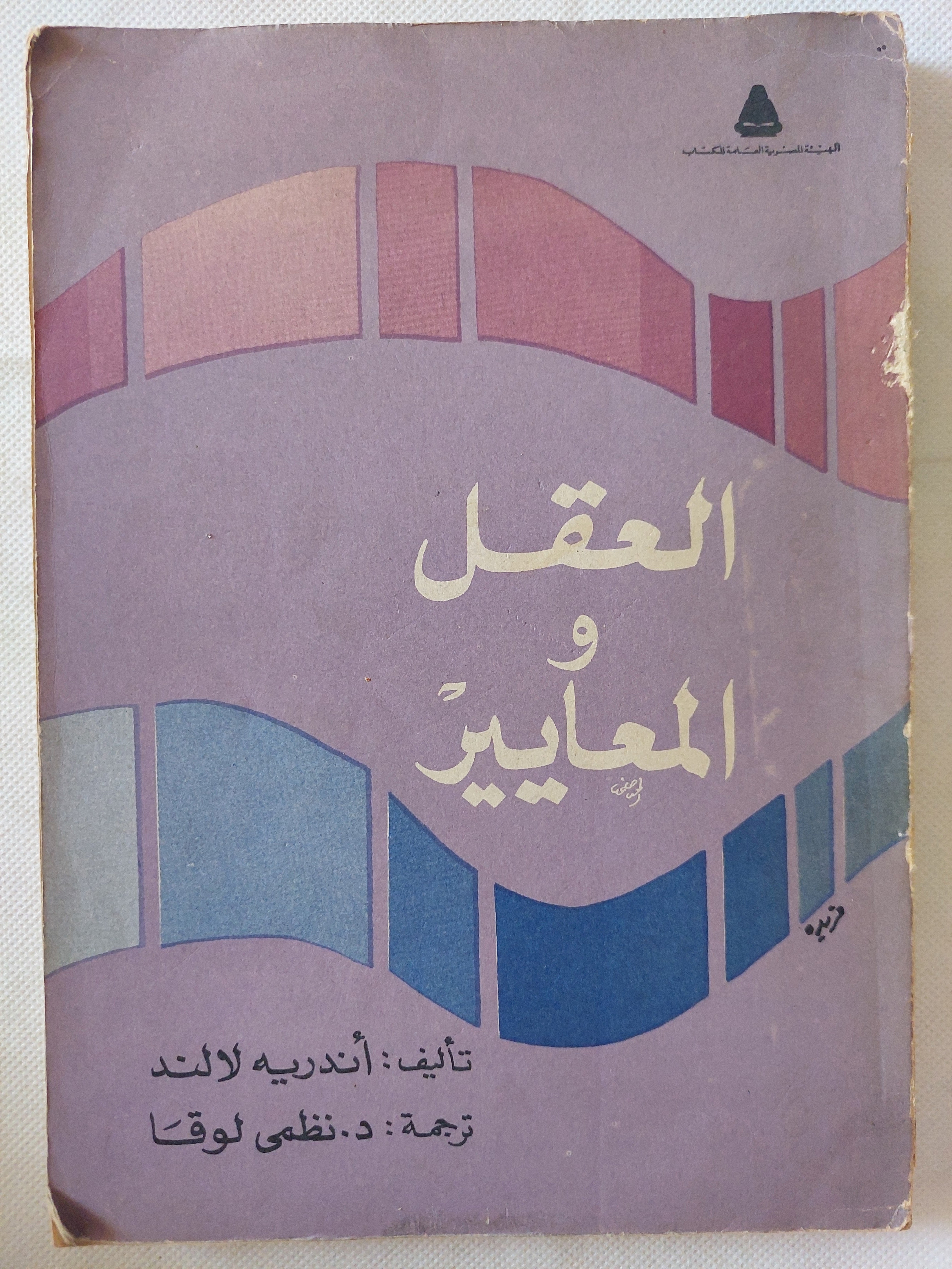 العقل والمغايير / أندريه لالند