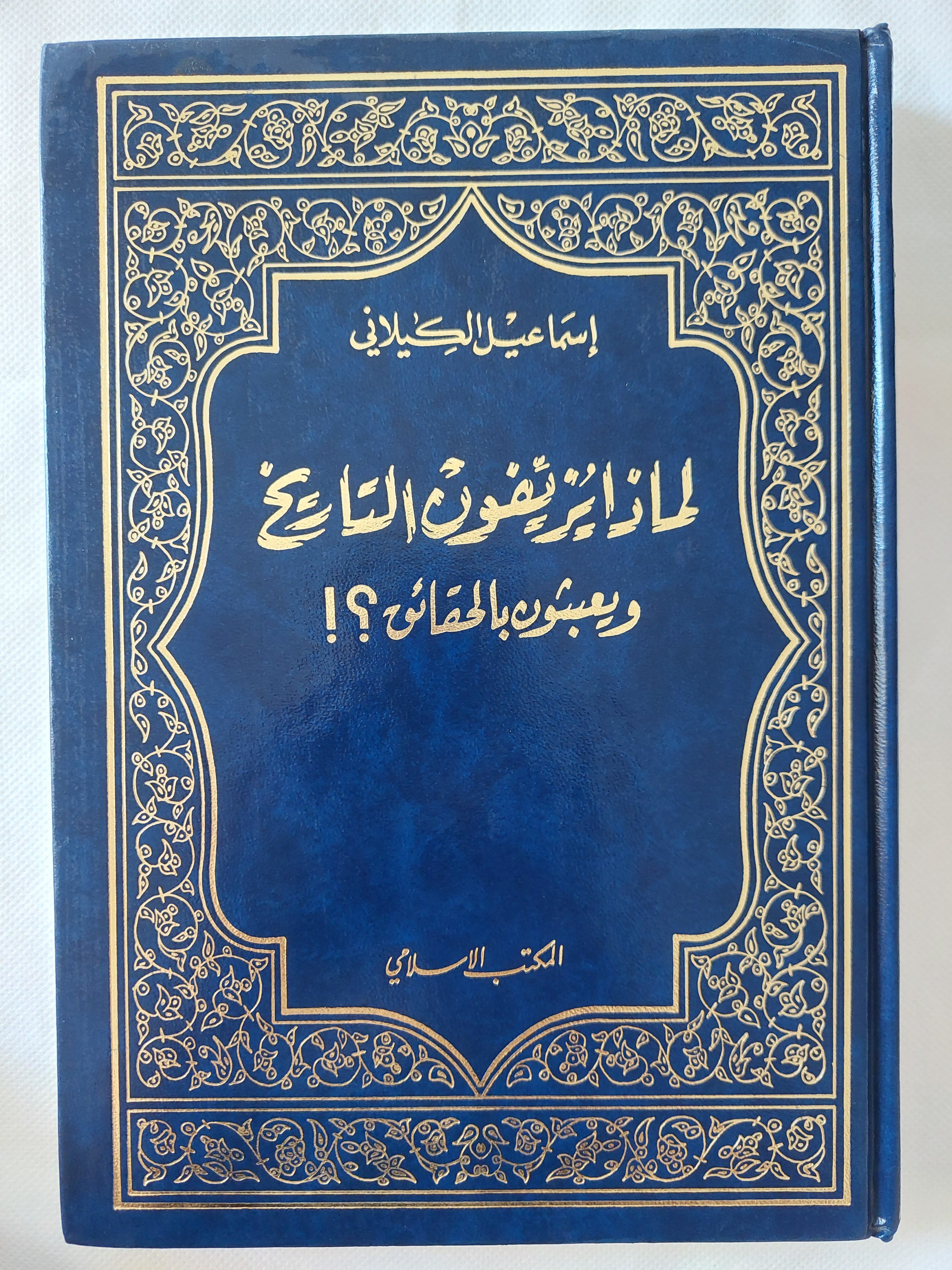لماذا يزيفون التاريخ ويعبثون بالحقائق ؟ / إسماعيل الكيلانى