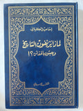 لماذا يزيفون التاريخ ويعبثون بالحقائق ؟ / إسماعيل الكيلانى