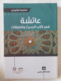 عائشة فى كتب الحديث والطبقات / فاطمة قشورى