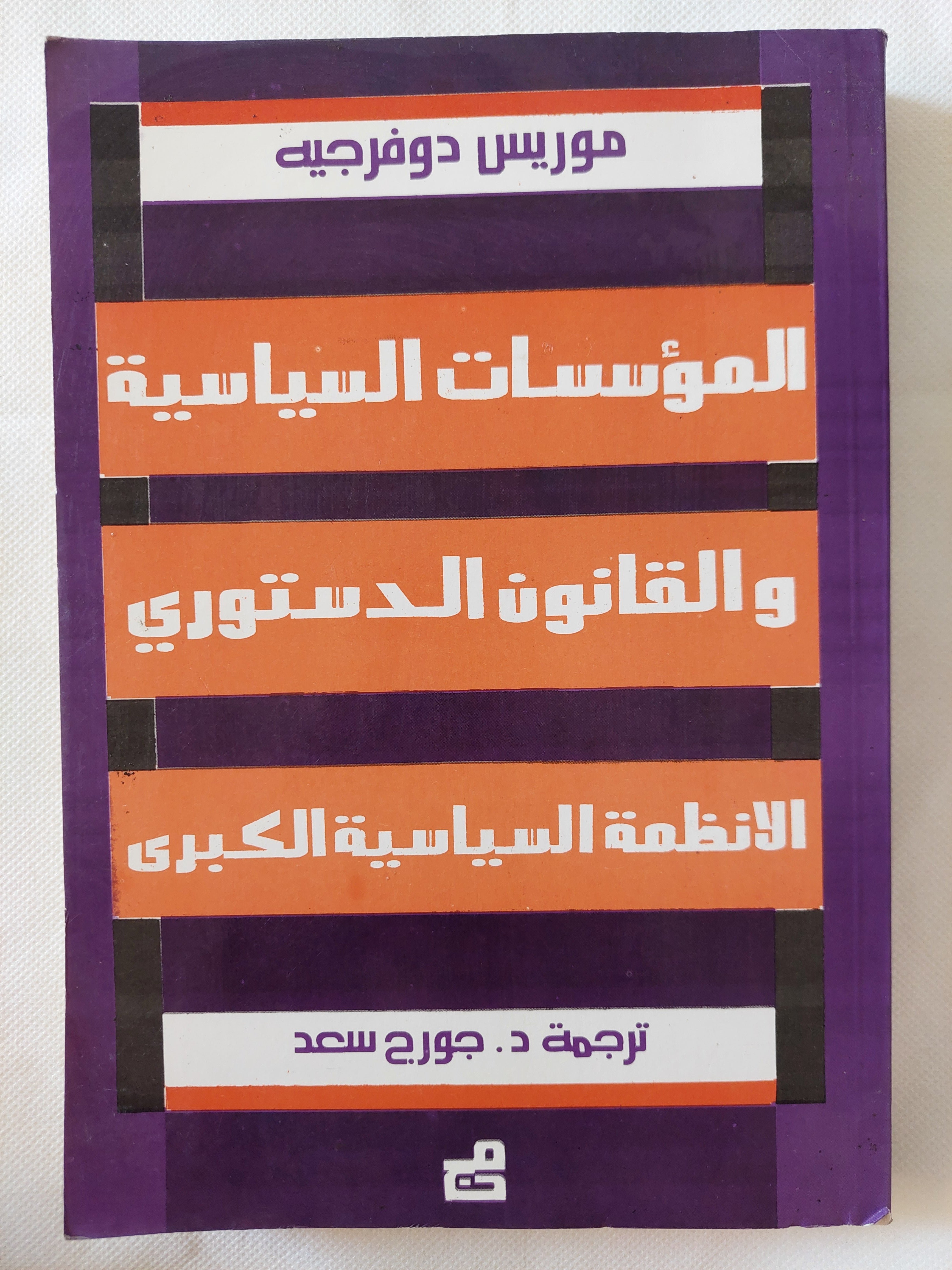 المؤسسات السياسية والقانون الدستورى للأنظمة السياسية الكبرى / موريس دوفرجيه