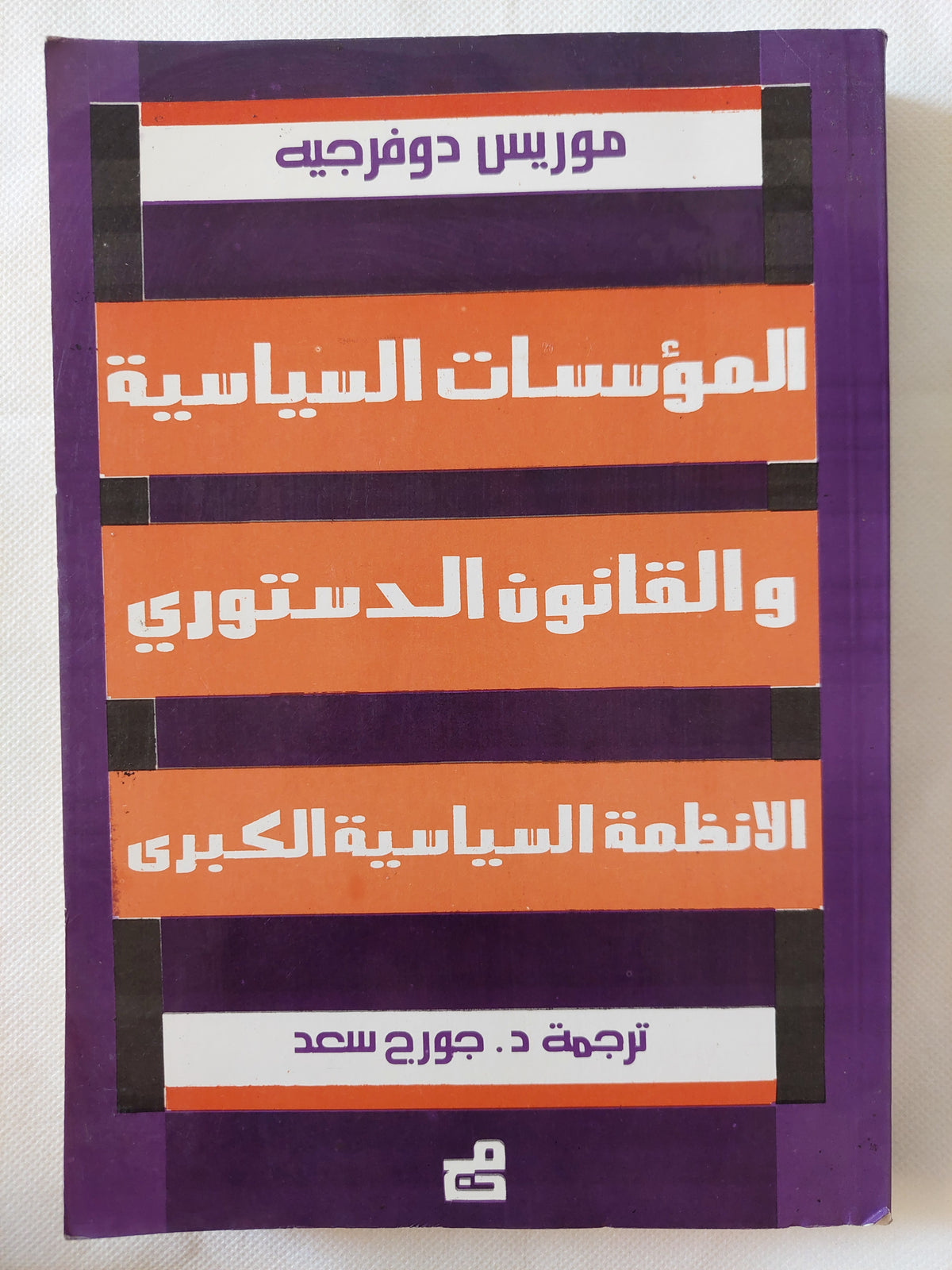 المؤسسات السياسية والقانون الدستورى للأنظمة السياسية الكبرى / موريس دوفرجيه