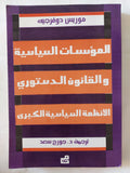 المؤسسات السياسية والقانون الدستورى للأنظمة السياسية الكبرى / موريس دوفرجيه