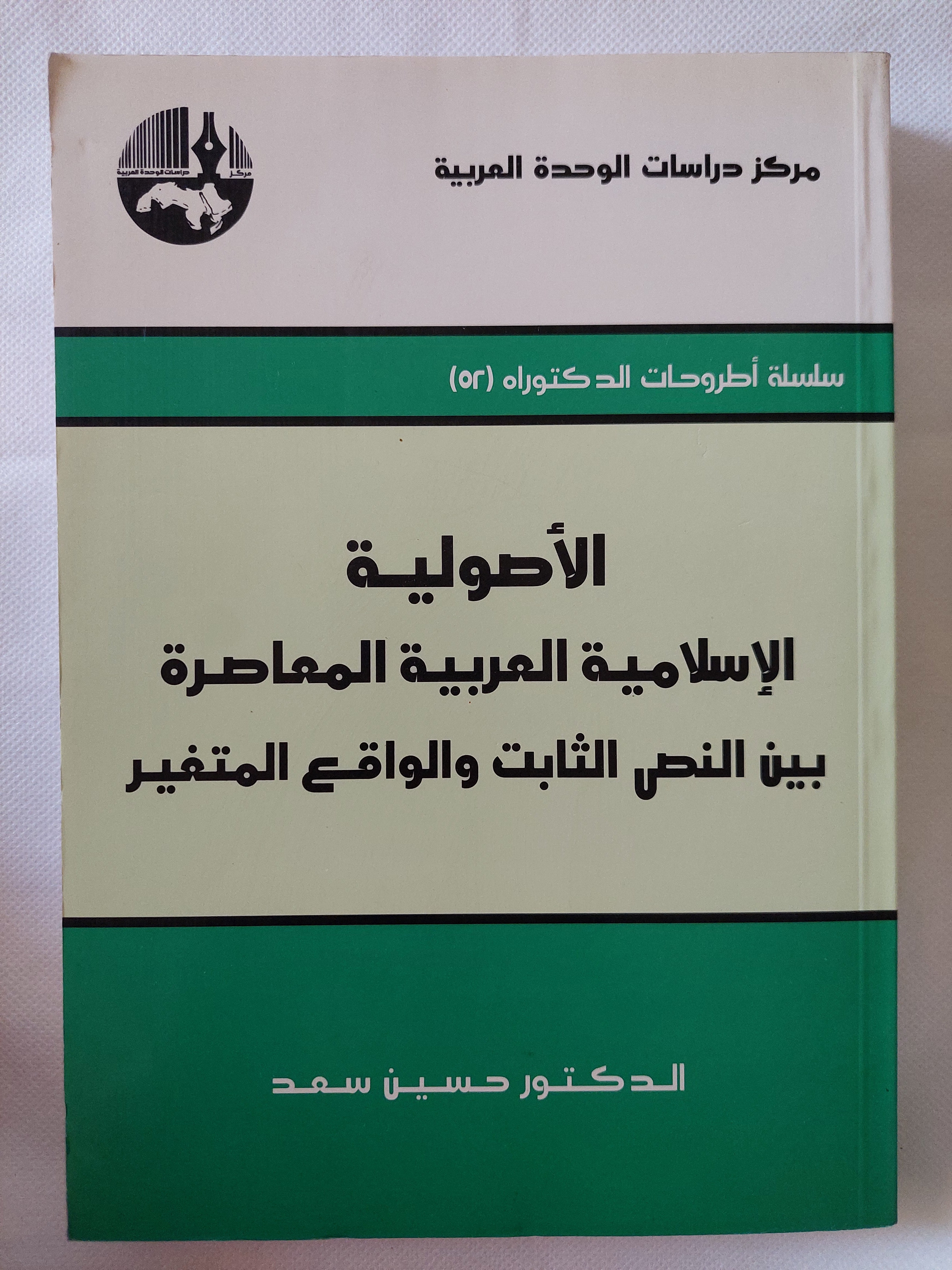 الأصولية الإسلامية العربية المعاصرة بين النص الثابت والواقع المتغير / حسين سعد