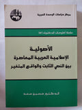 الأصولية الإسلامية العربية المعاصرة بين النص الثابت والواقع المتغير / حسين سعد
