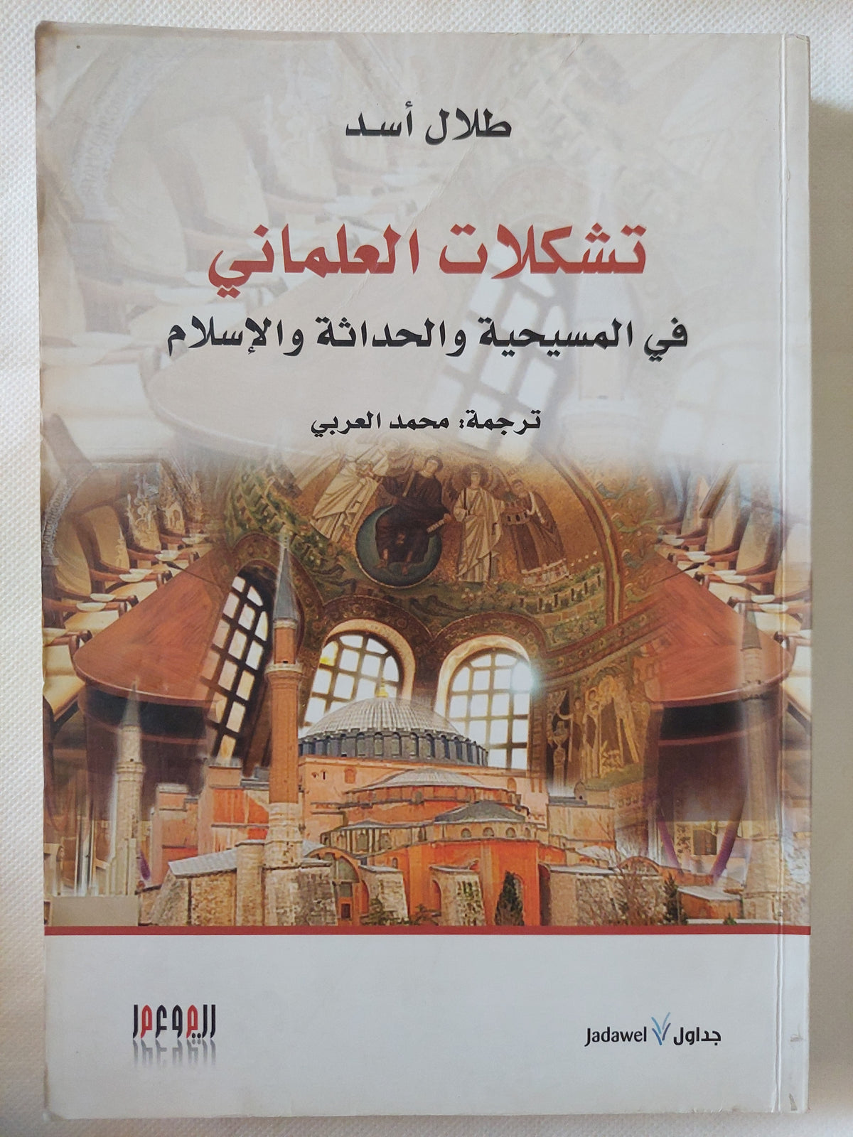 تشكلات العلمانى فى المسيحية والحداثة والإسلام / طلال أسد
