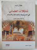 تشكلات العلمانى فى المسيحية والحداثة والإسلام / طلال أسد