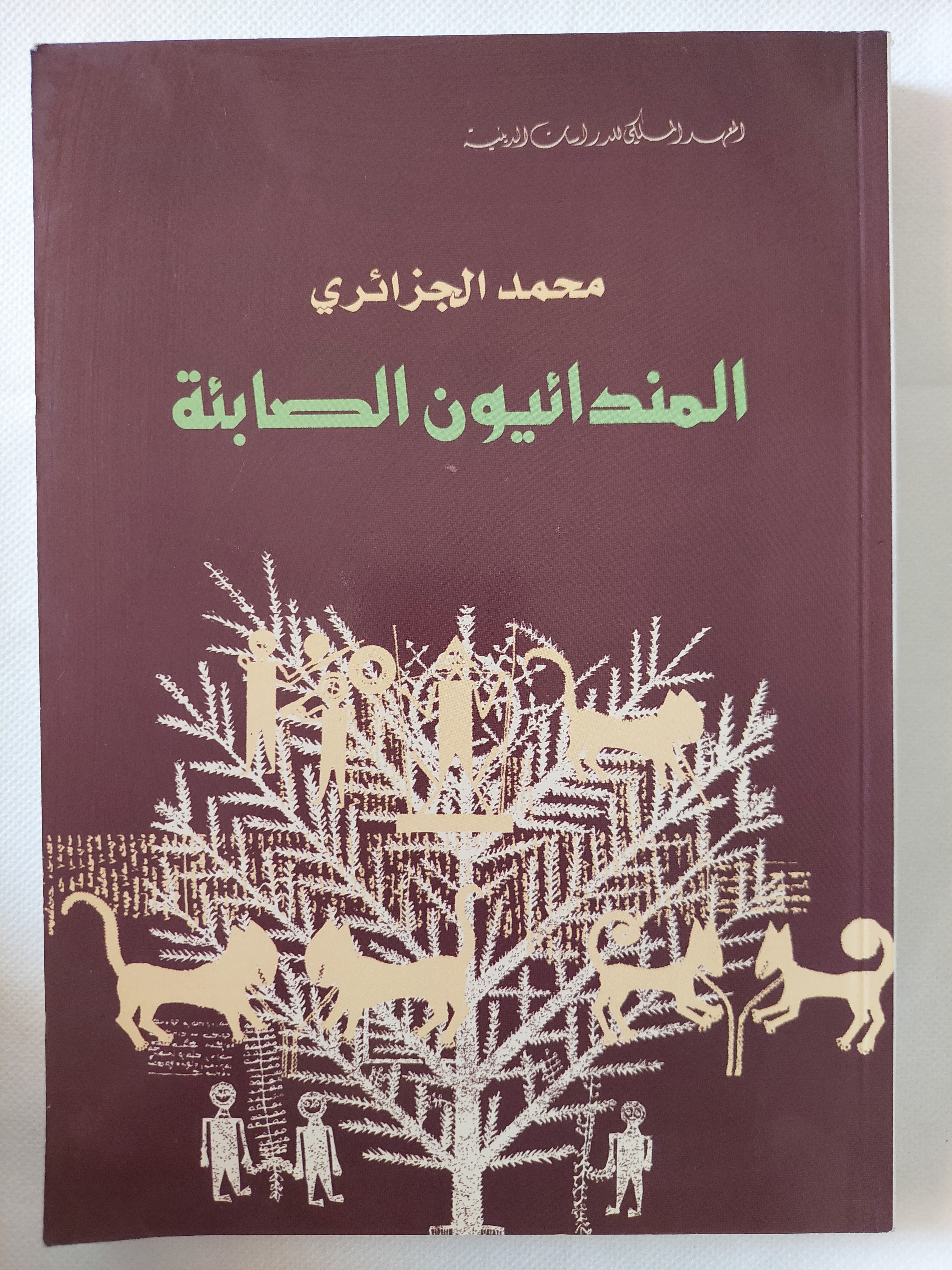 المندائيون الصابئة / محمد الجزائرى
