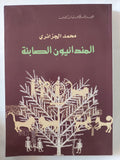 المندائيون الصابئة / محمد الجزائرى