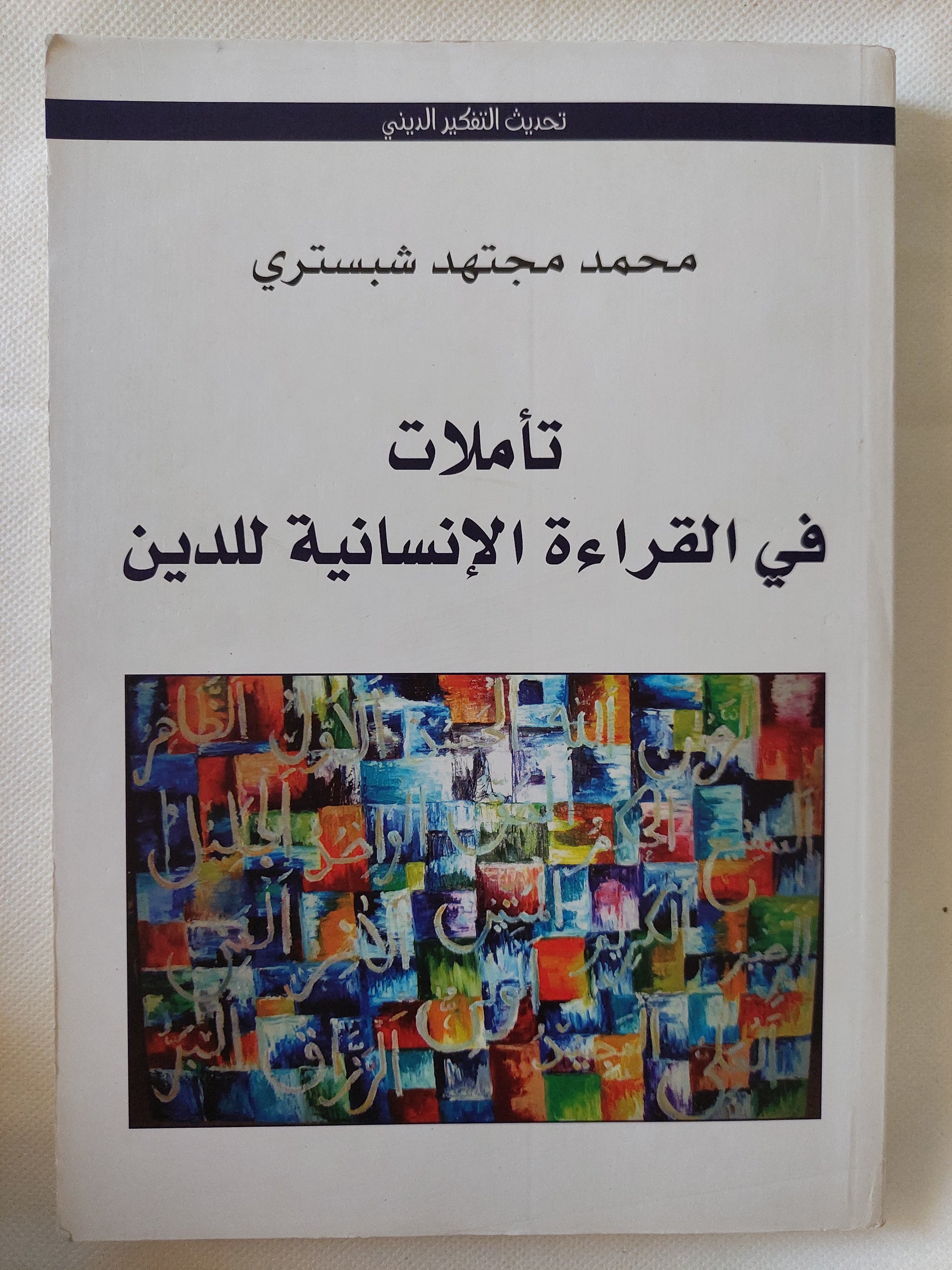 تاملات فى القراءة الإنسانية للدين / محمد مجتهد شبسترى