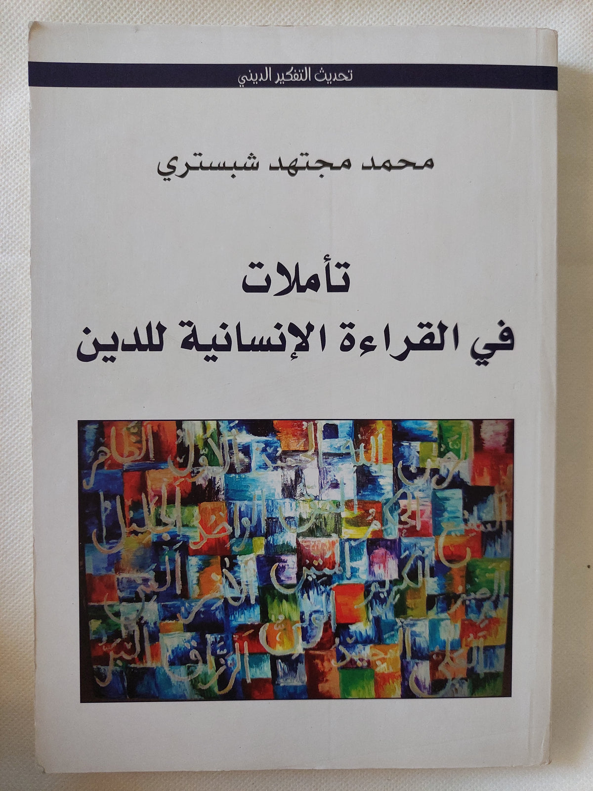 تاملات فى القراءة الإنسانية للدين / محمد مجتهد شبسترى