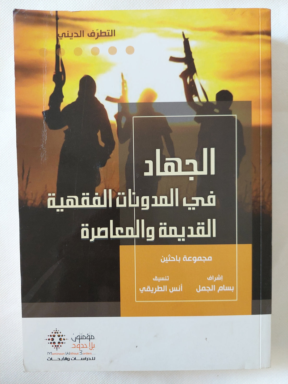 الجهاد فى المدونات الفقهية القديمة والمعاصرة / مجموعة باحثين