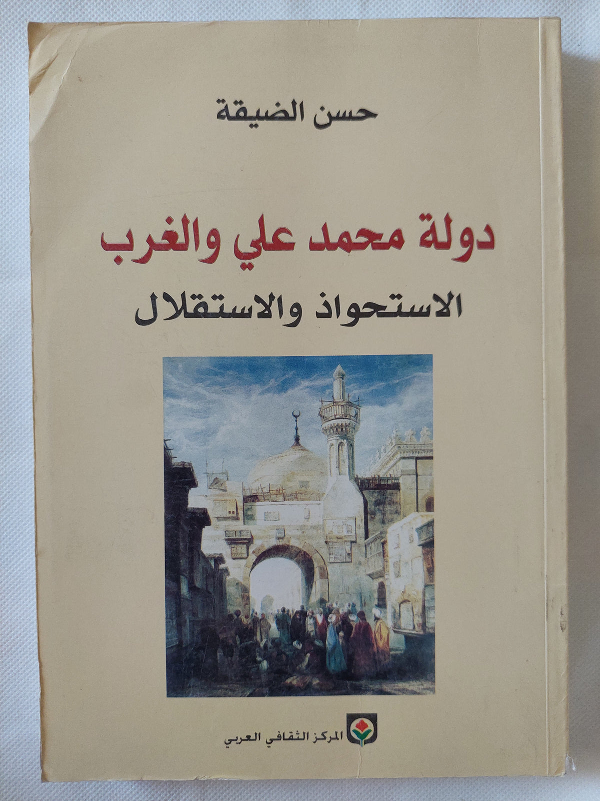 دولة محمد على والغرب .. الإستحواذ والإستقلال / حسن الضيقة