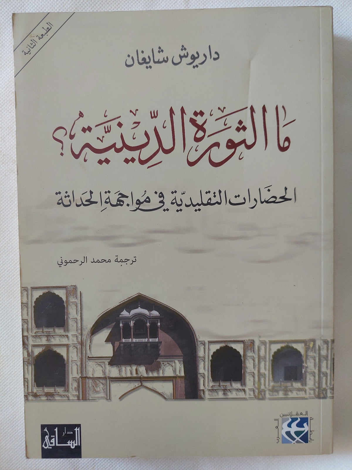 ما الثورة الدينية ؟ / داريوش شايغان