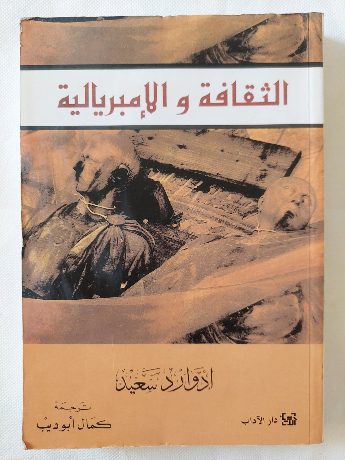 الثقافة والإمبريالية / إدوارد سعيد