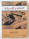 الثقافة والإمبريالية / إدوارد سعيد
