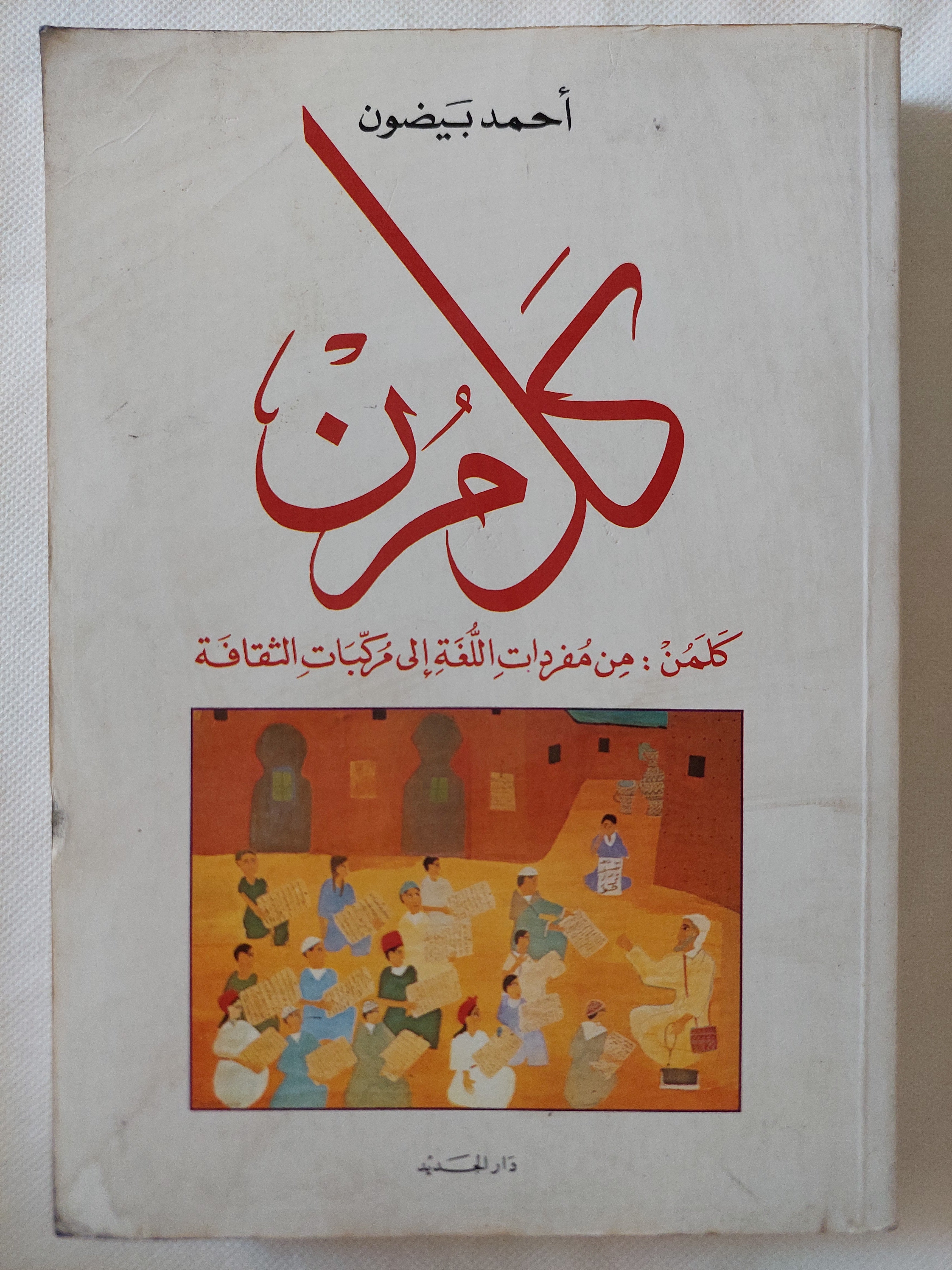 كلمن / أحمد بيضون