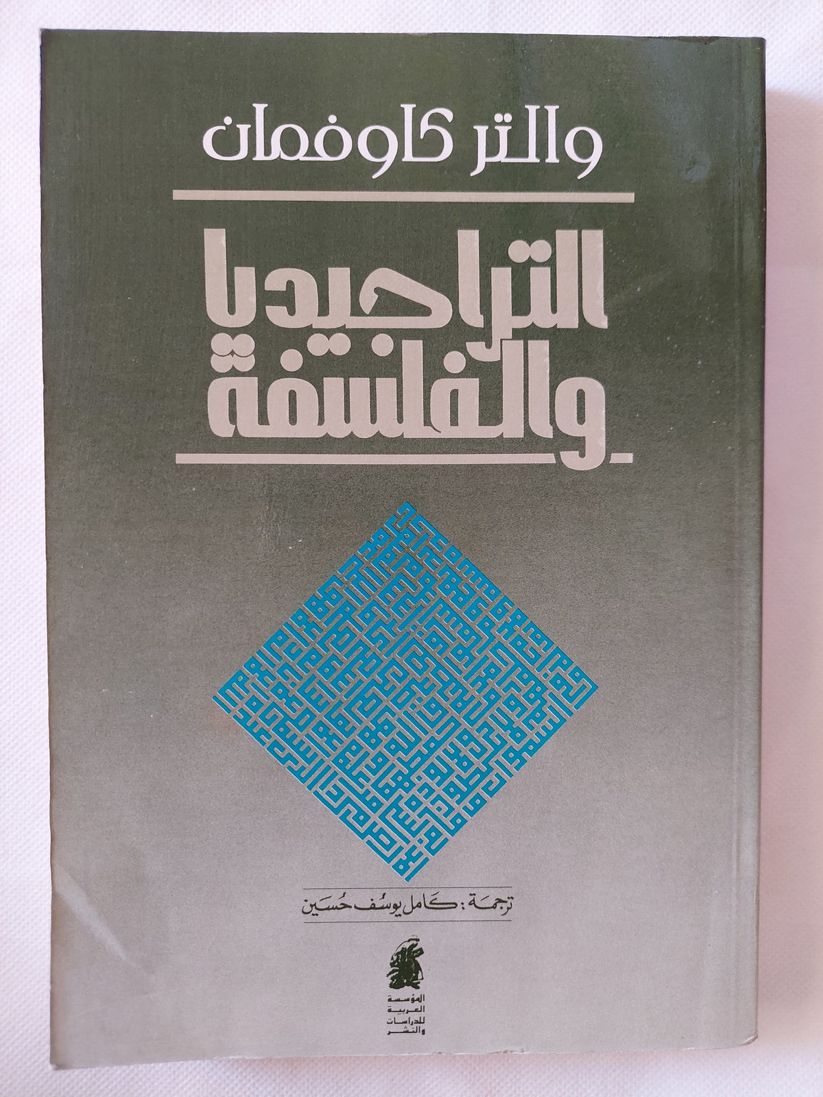 التراجيديا والفلسفة / والتر كاوفمان