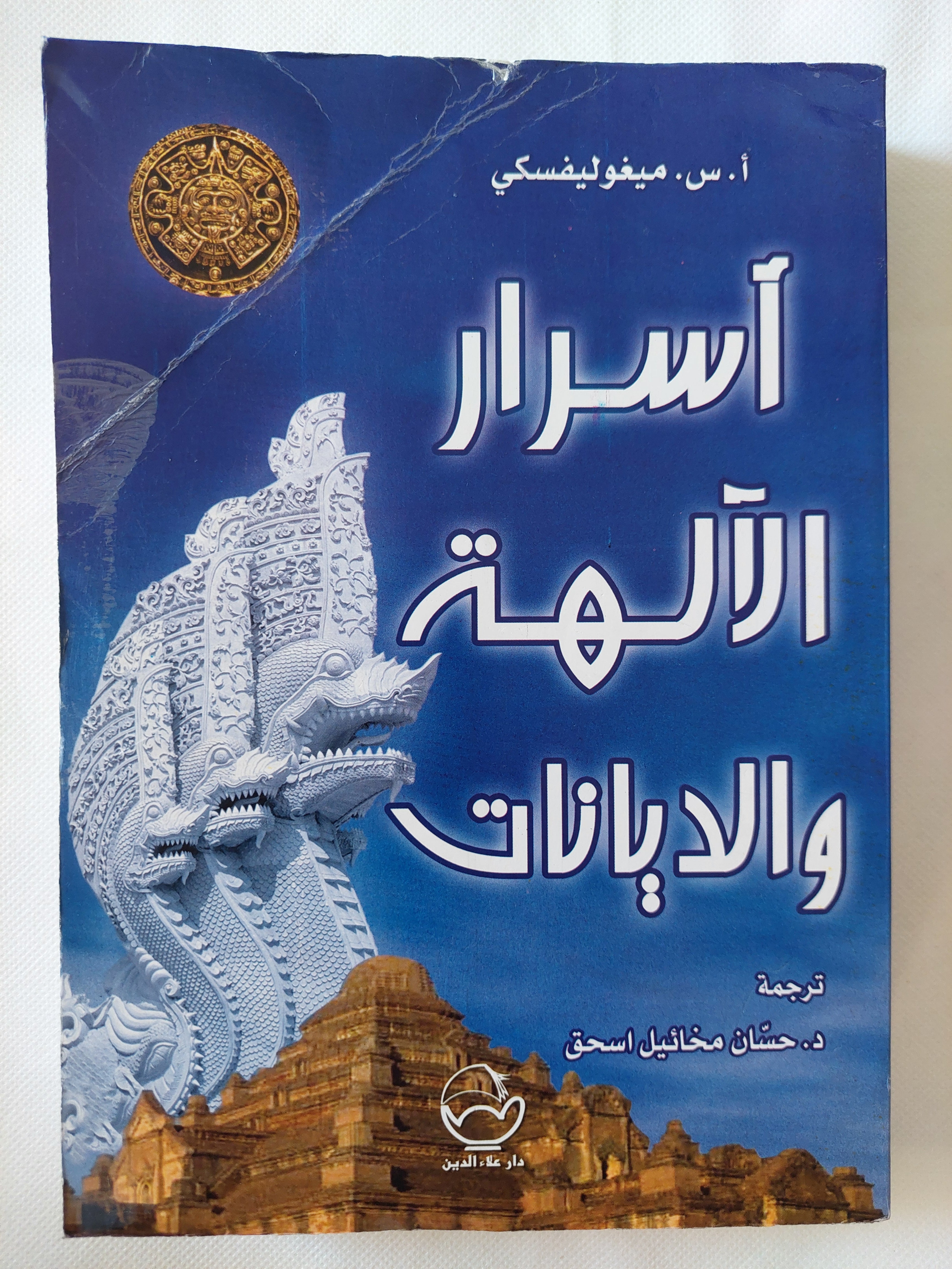 أسرار الالهة والديانات / أ. س. ميغوليفسكى