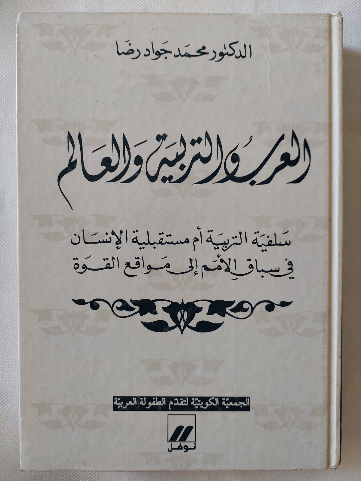 العرب والتربية والعالم / محمد جواد رضا