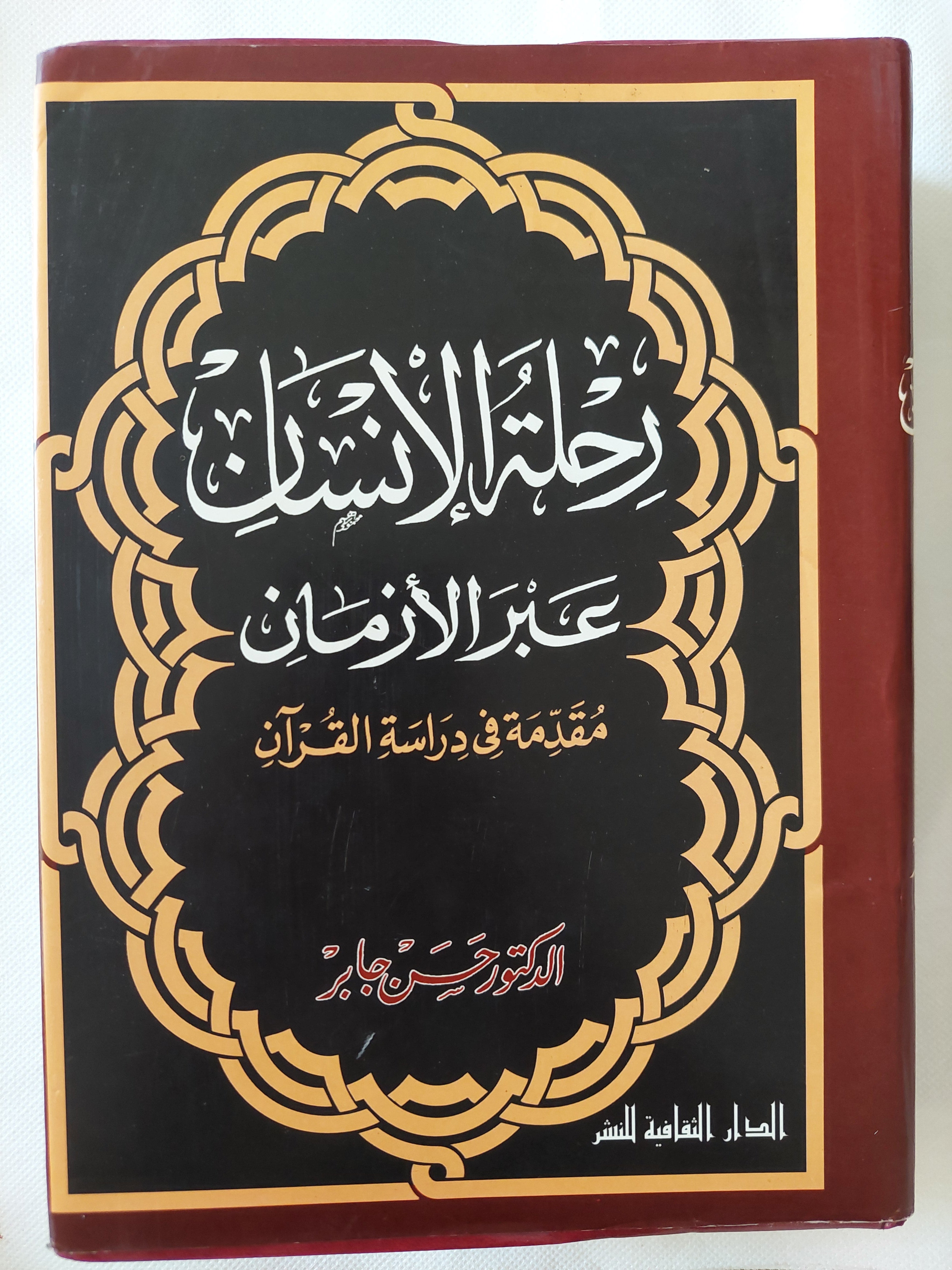 رحلة الإنسان عبر الأزمان .. مقدمة فى دراسة القران / حسن جابر