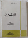 شطحات الصوفية / عبد الرحمن بدوى