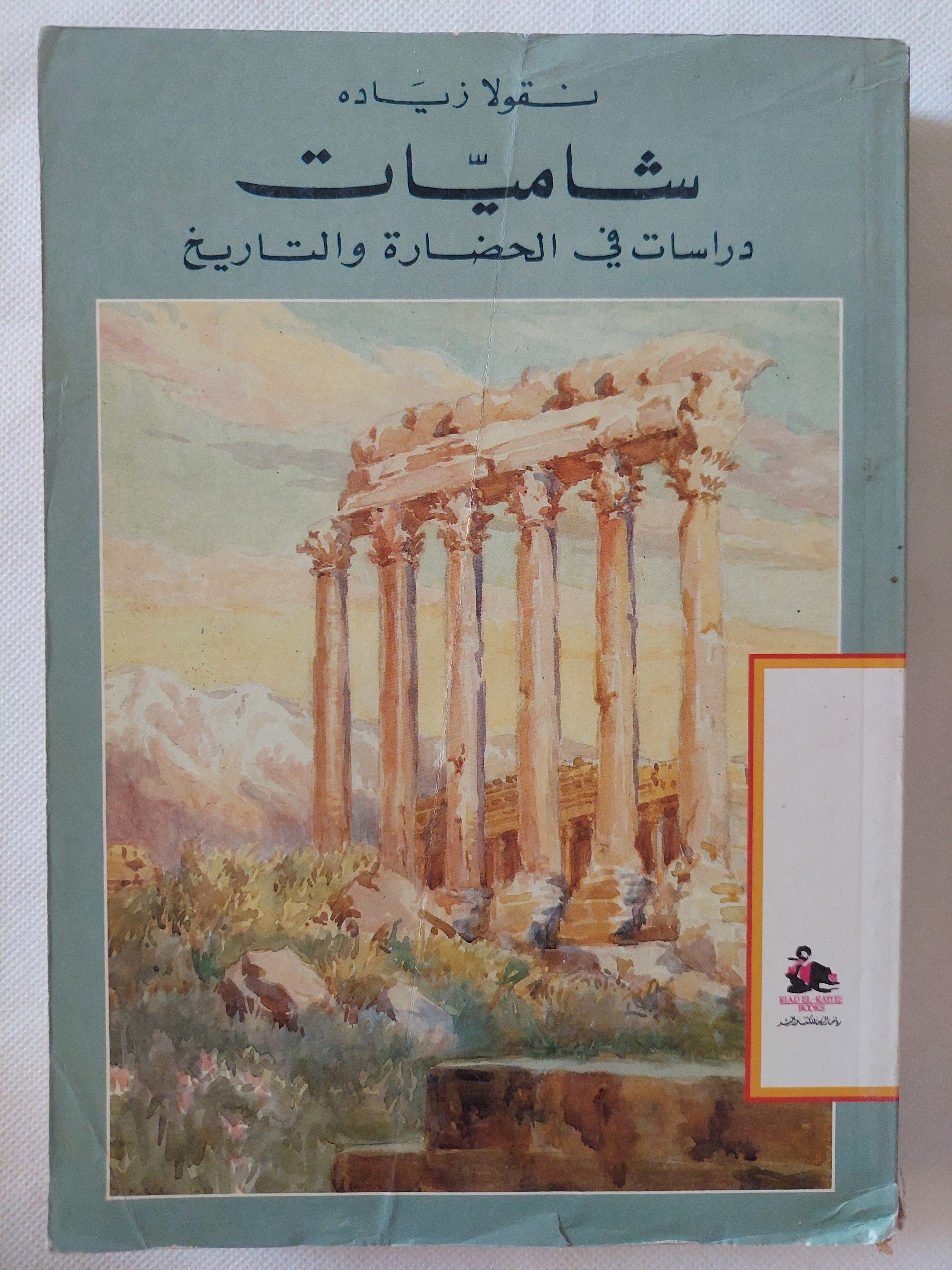 شاميات .. دراسات فى الحضارة والتاريخ / نقولا زيادة