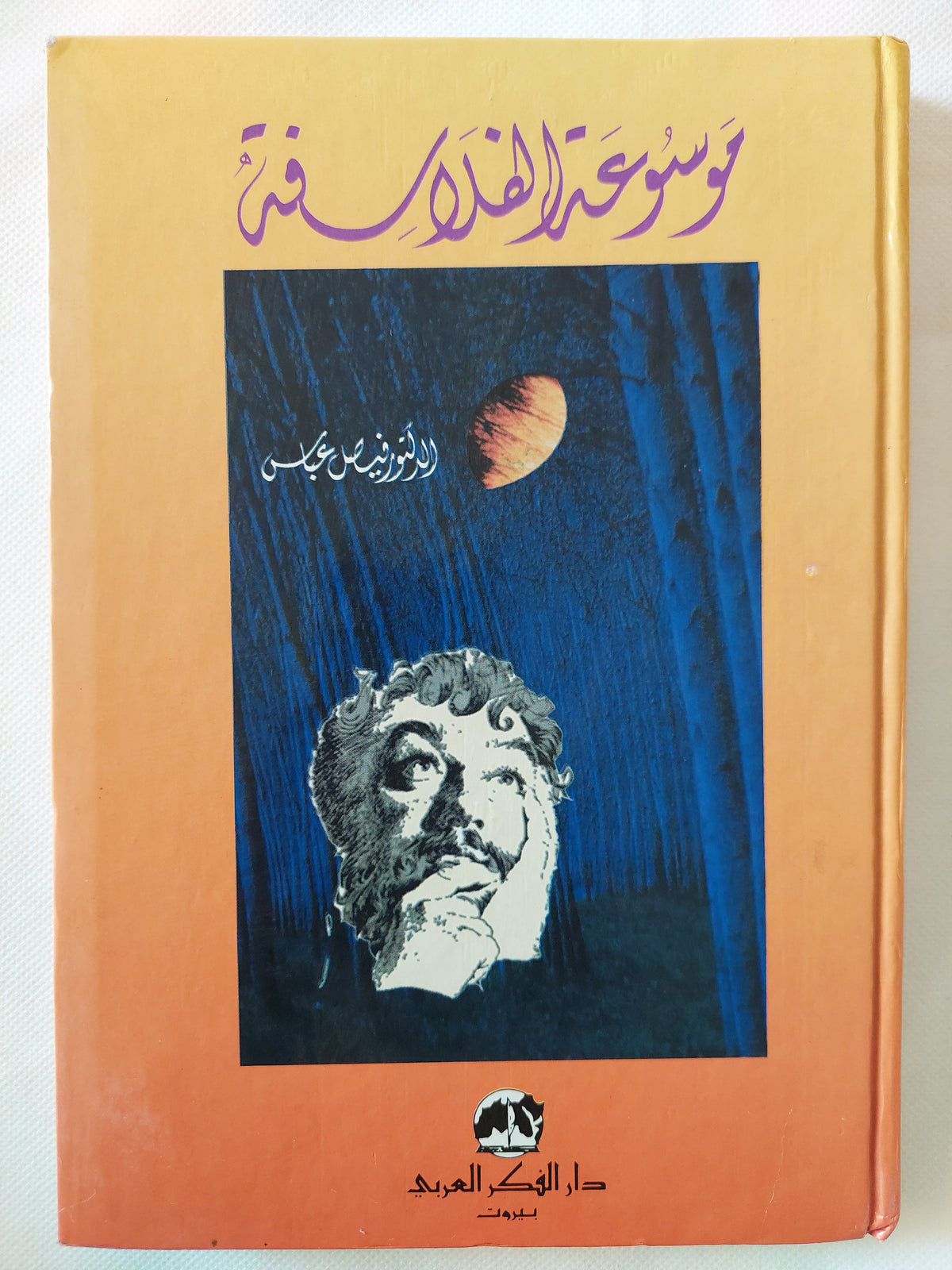 موسوعة الفلاسفة / فيصل عباس