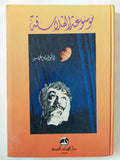 موسوعة الفلاسفة / فيصل عباس