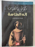 إله المتاهة / كولن ولسون