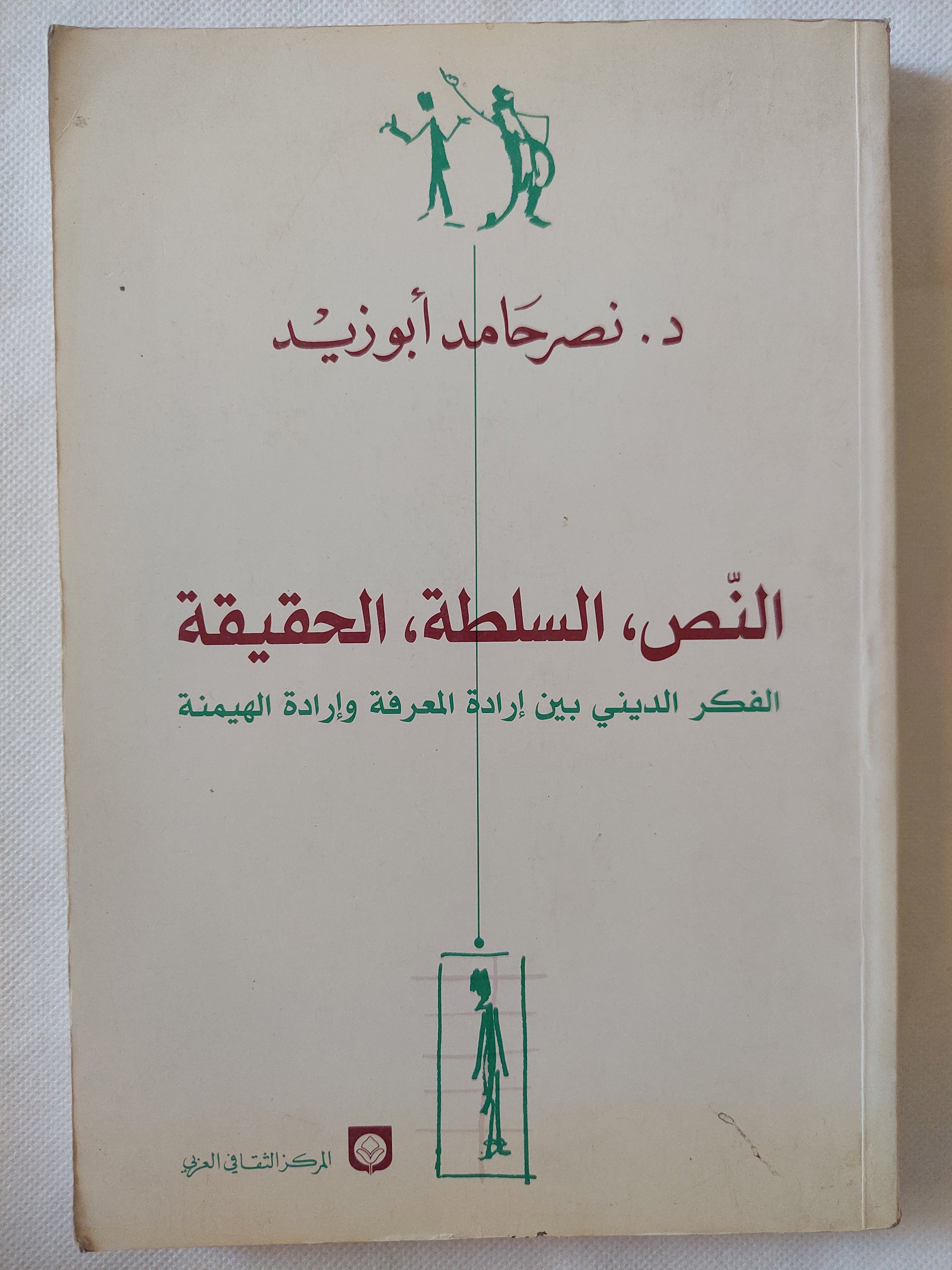 النص السلطة الحقيقة / نصر حامد أبو زيد