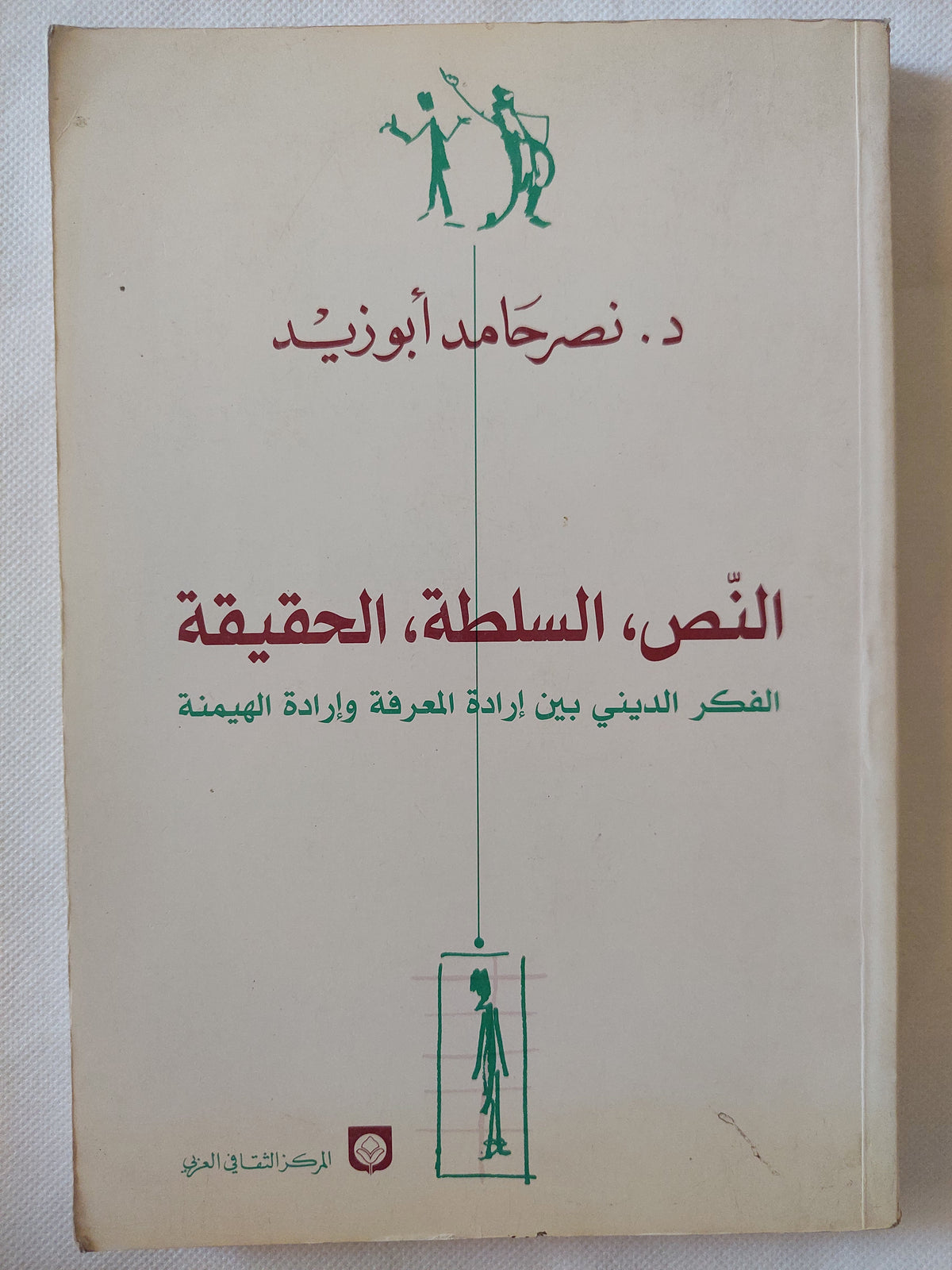 النص السلطة الحقيقة / نصر حامد أبو زيد