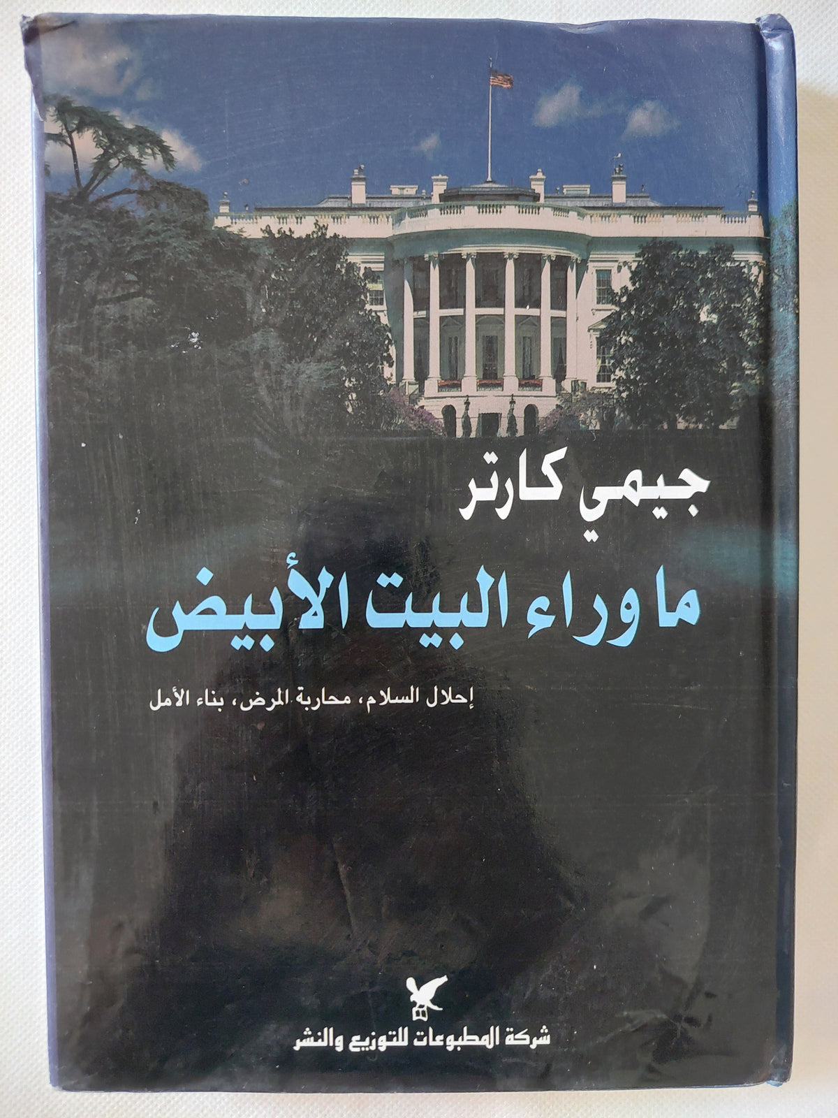 ما وراء البيت الأبيض / جيمى كارتر