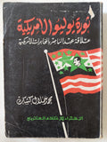 ثورة يوليو الأمريكية .. علاقة عبد الناصر بالمخابرات الأمريكية / محمد جلال كشك