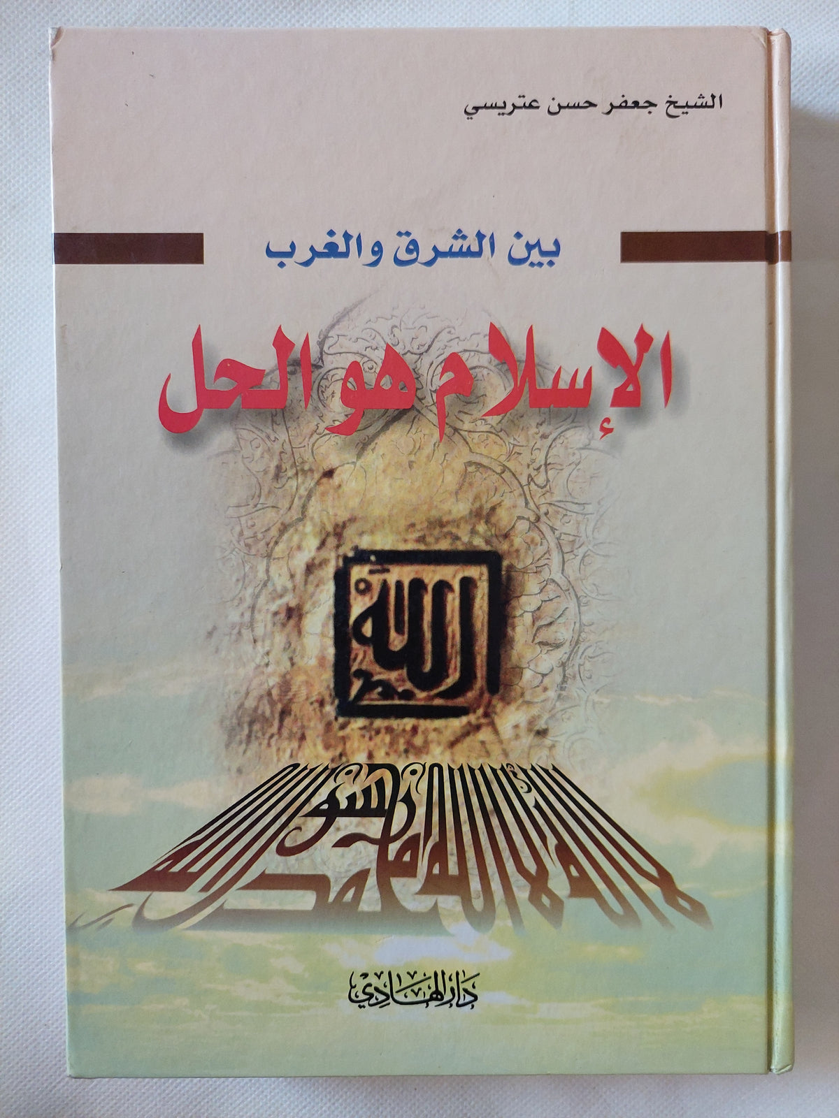 الإسلام هو الحل / جعفر حسن عتريسى