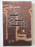 الفكر الإستشراقى والإسلام / التهامى الهانى