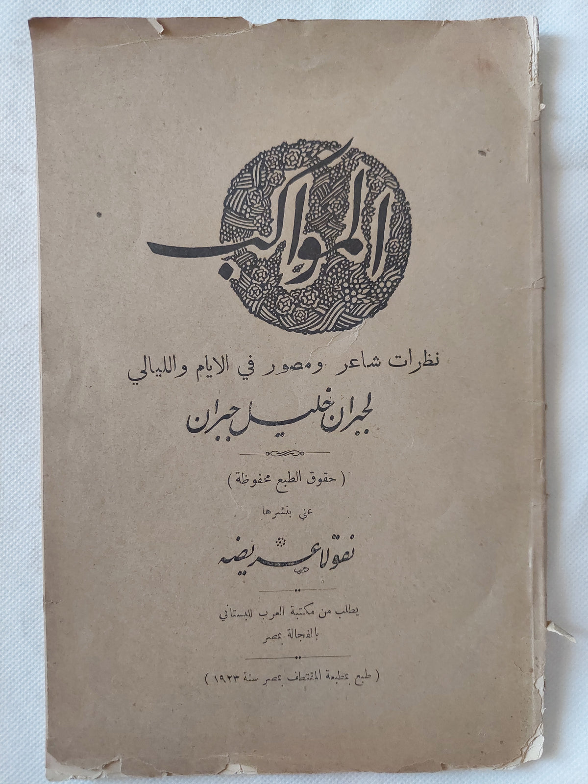 المواكب / جبران خليل جبران
