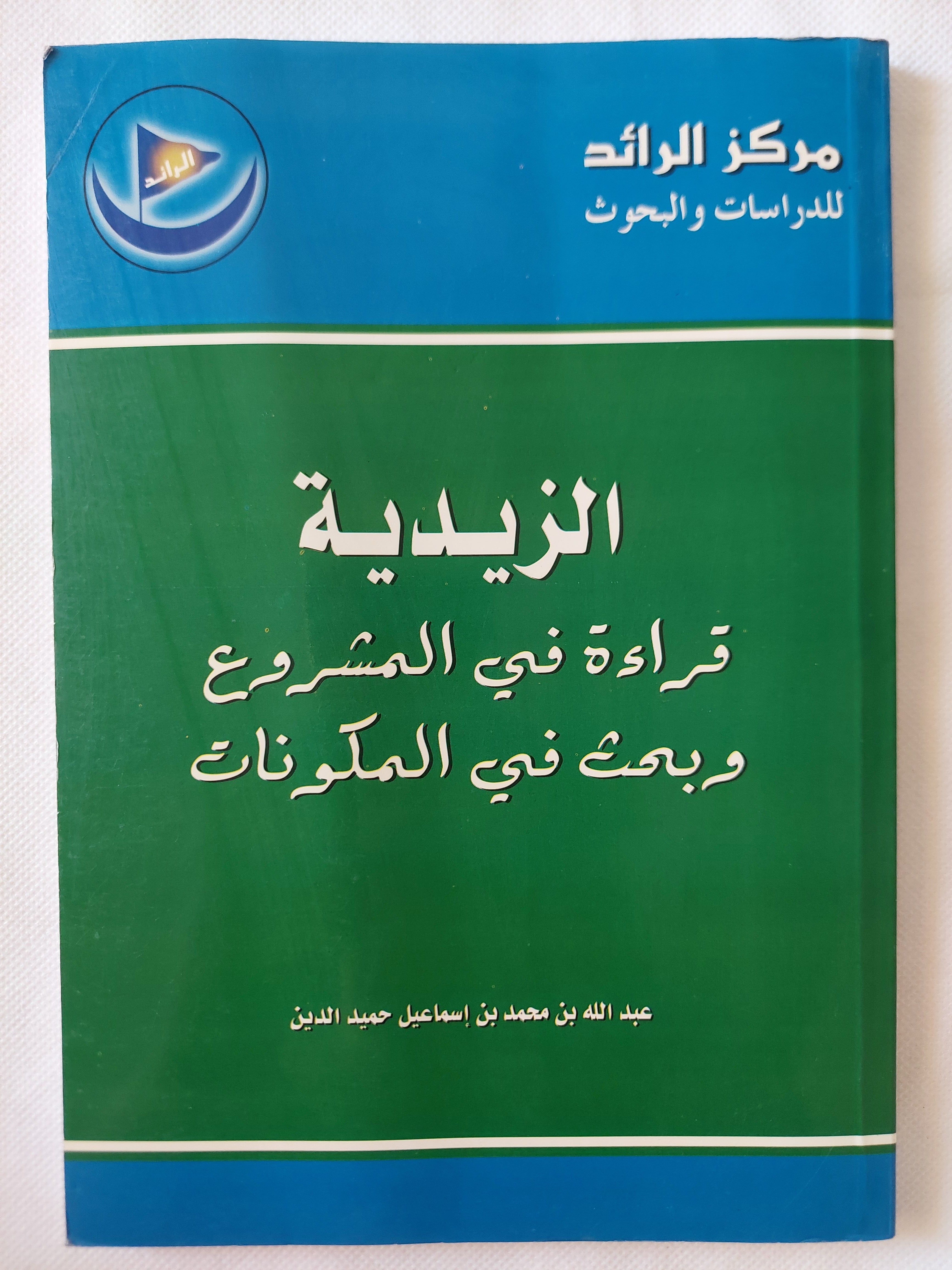 الزيدية .. قراءة فى المشروع وبحث فى المكونات / عبد الله بن محمد بن إسماعيل حميد الدين