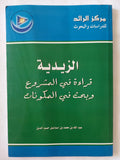 الزيدية .. قراءة فى المشروع وبحث فى المكونات / عبد الله بن محمد بن إسماعيل حميد الدين