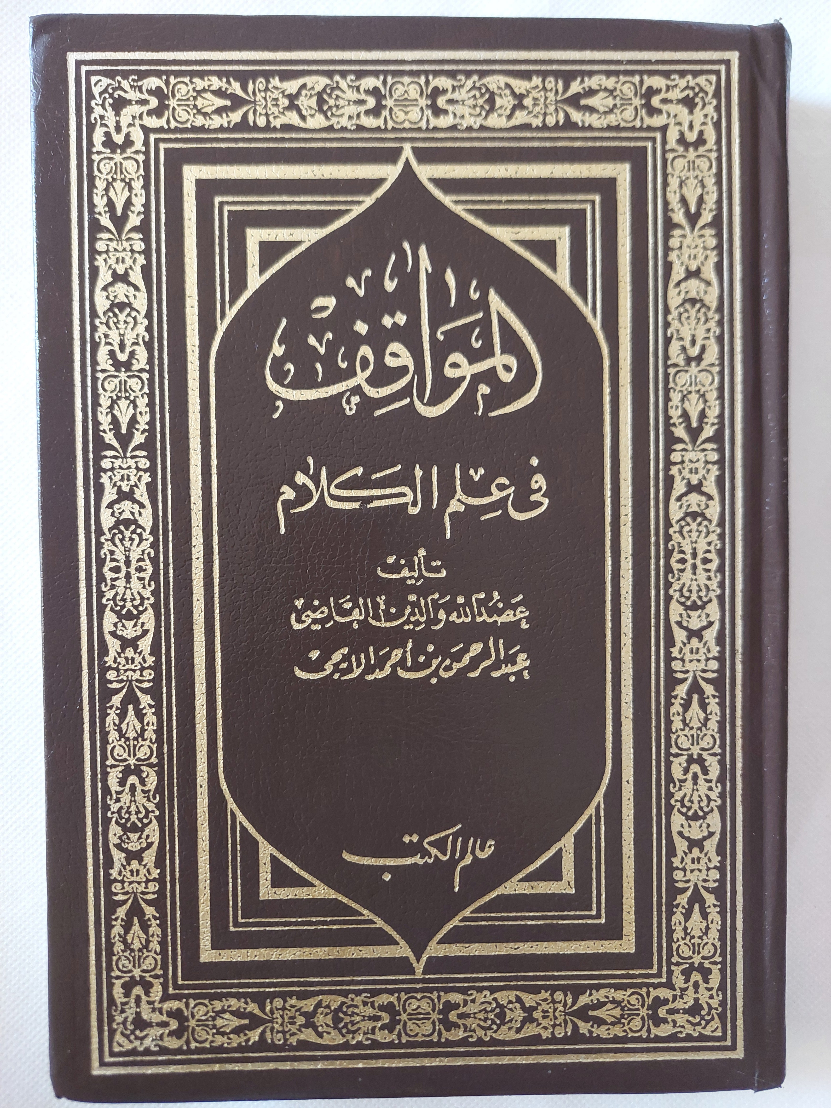المواقف فى علم الكلام / عبد الرحمن أحمد
