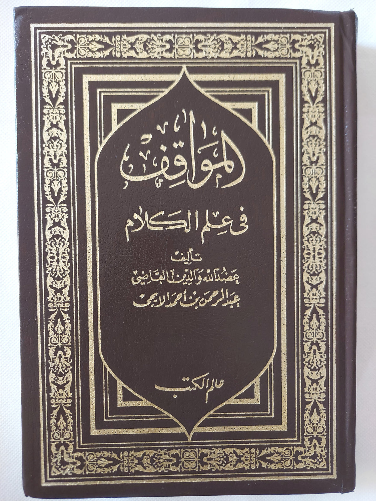 المواقف فى علم الكلام / عبد الرحمن أحمد